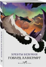 Хребты безумия — изображение 2