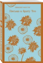 Письма к брату Тео — изображение 2