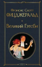 Великий Гэтсби. Фицджеральд Фрэнсис Скотт Кей