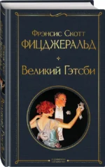 Великий Гэтсби — изображение 2
