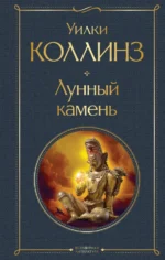 Лунный камень. Уилки Коллинз