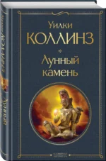 Лунный камень — изображение 2