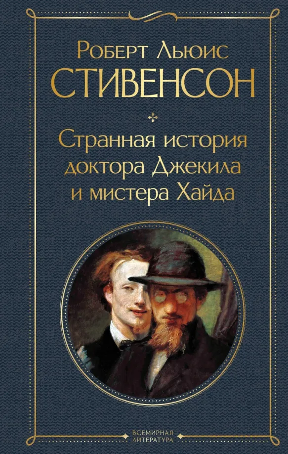 9785041730765_0 Странная история доктора Джекила и мистера Хайда