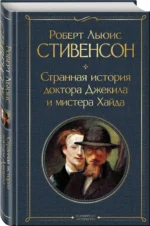 Странная история доктора Джекила и мистера Хайда — изображение 2