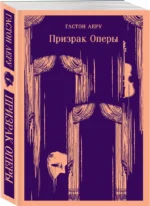 Призрак Оперы — изображение 2