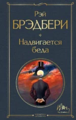 Надвигается беда. Рэй Брэдбери