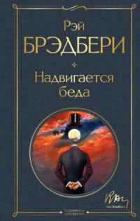 Надвигается беда. Рэй Брэдбери
