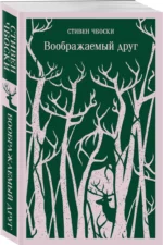 Воображаемый друг — изображение 2