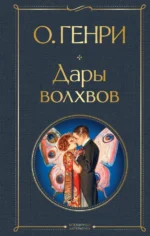 Дары волхвов. О. Генри