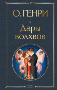 Дары волхвов. О. Генри