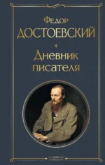 Дневник писателя. Достоевский Федор Михайлович