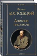 Дневник писателя — изображение 2