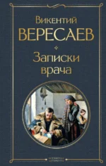 Записки врача. Вересаев Викентий Викентиевич