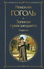 Записки сумасшедшего. Повести. Николай Васильевич Гоголь