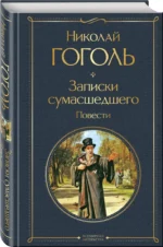Записки сумасшедшего. Повести — изображение 2