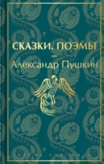 Сказки. Поэмы. Пушкин Александр Сергеевич