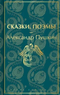 Сказки. Поэмы. Пушкин Александр Сергеевич