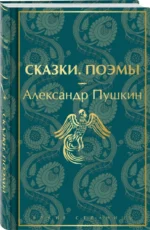 Сказки. Поэмы — изображение 2