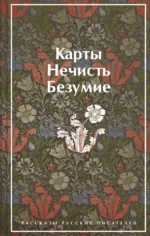Карты. Нечисть. Безумие. Рассказы русских писателей. Брюсов Валерий Яковлевич, Лермонтов Михаил Юрьевич, Николай Васильевич Гоголь