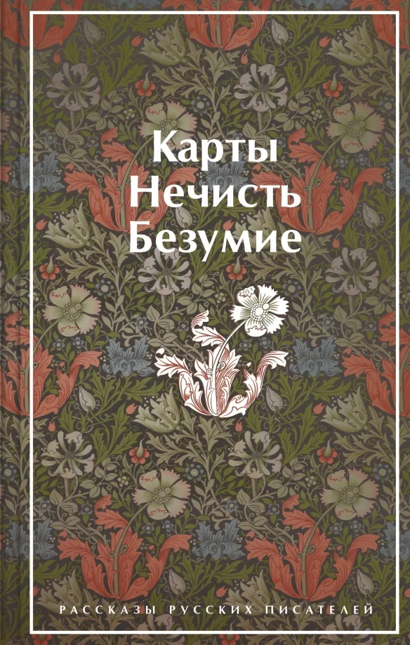 9785041731571_0 Карты. Нечисть. Безумие. Рассказы русских писателей. Брюсов Валерий Яковлевич, Лермонтов Михаил Юрьевич, Николай Васильевич Гоголь