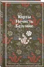 Карты. Нечисть. Безумие. Рассказы русских писателей — изображение 2
