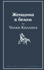Женщина в белом. Уилки Коллинз