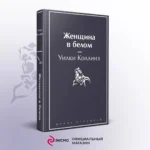 Женщина в белом — изображение 3