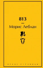 813. Двойная жизнь Арсена Люпена. Три преступления Арсена Люпена. Леблан Морис