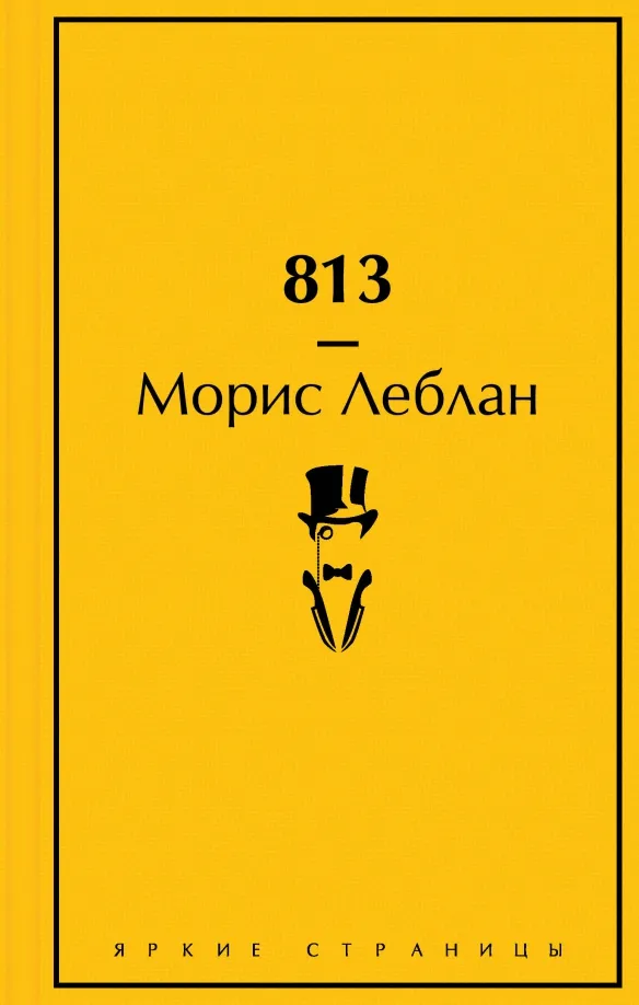 9785041732028_0 813. Двойная жизнь Арсена Люпена. Три преступления Арсена Люпена. Леблан Морис
