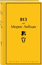 813. Двойная жизнь Арсена Люпена. Три преступления Арсена Люпена — изображение 2