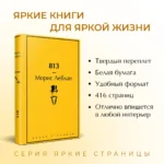 813. Двойная жизнь Арсена Люпена. Три преступления Арсена Люпена — изображение 4