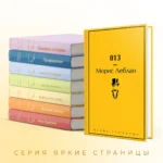 813. Двойная жизнь Арсена Люпена. Три преступления Арсена Люпена — изображение 5