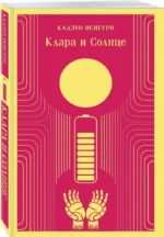 Клара и Солнце — изображение 2