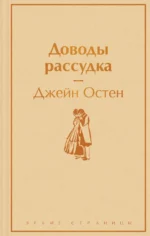 Доводы рассудка. Джейн Остен