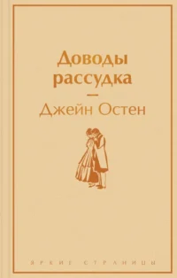 Доводы рассудка. Джейн Остен