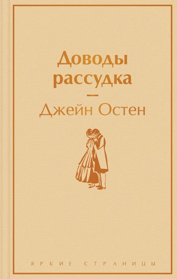 9785041732219_0 Доводы рассудка. Джейн Остен