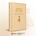Доводы рассудка — изображение 3
