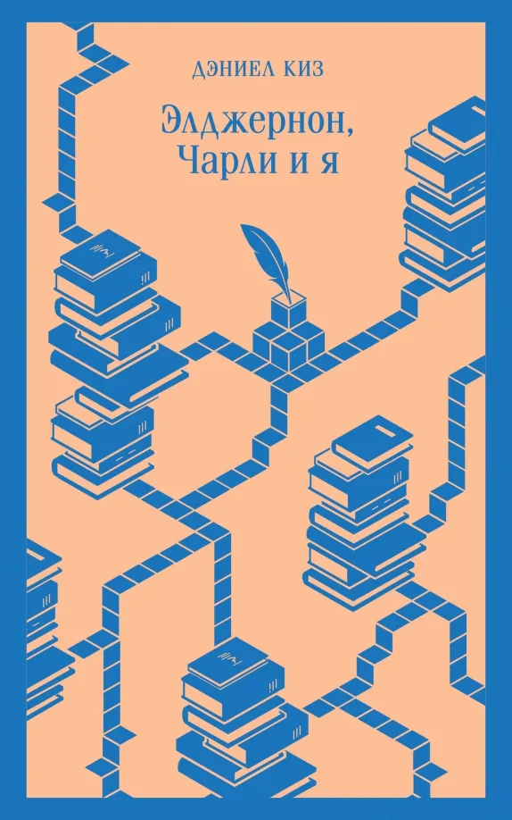 9785041732318_0 Элджернон, Чарли и я. Дэниел Киз