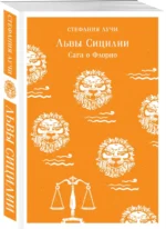 Львы Сицилии. Сага о Флорио — изображение 2