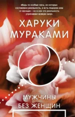 Мужчины без женщин. Харуки Мураками