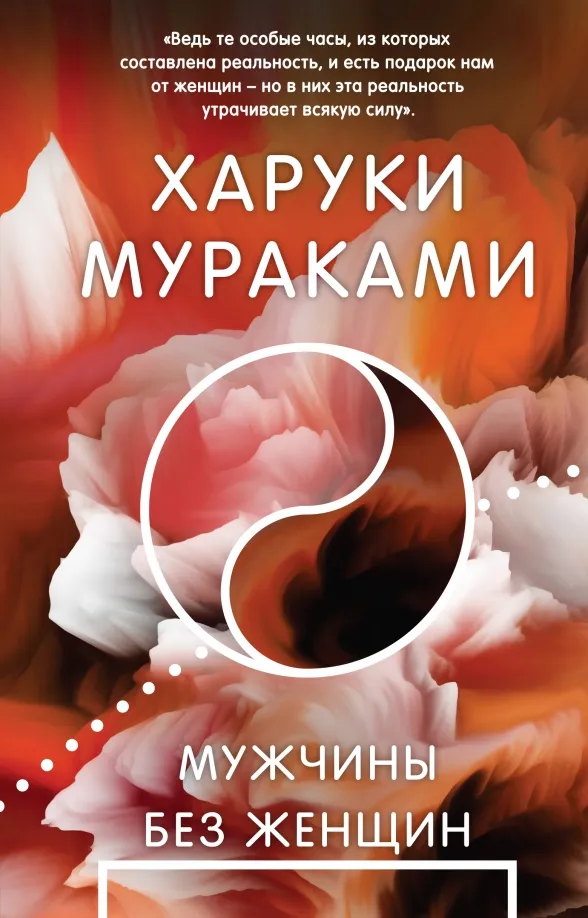 9785041732356_0 Мужчины без женщин. Харуки Мураками
