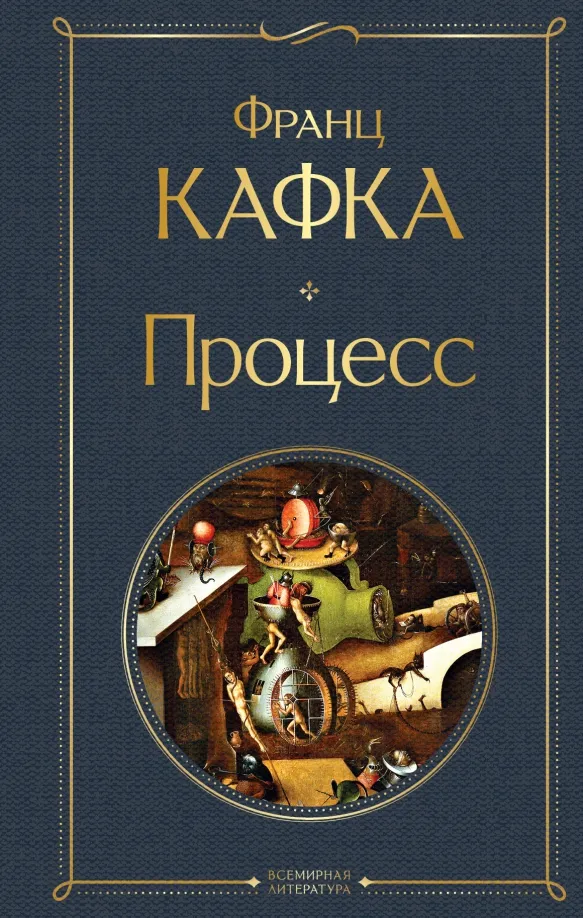 9785041732431_0 Процесс. Франц Кафка