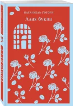 Алая буква — изображение 2