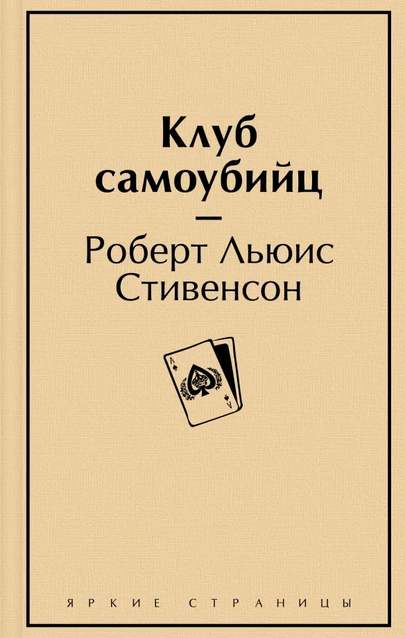 9785041732929_0 Клуб самоубийц