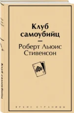 Клуб самоубийц — изображение 2