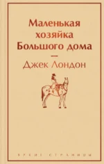 Маленькая хозяйка Большого дома. Джек Лондон