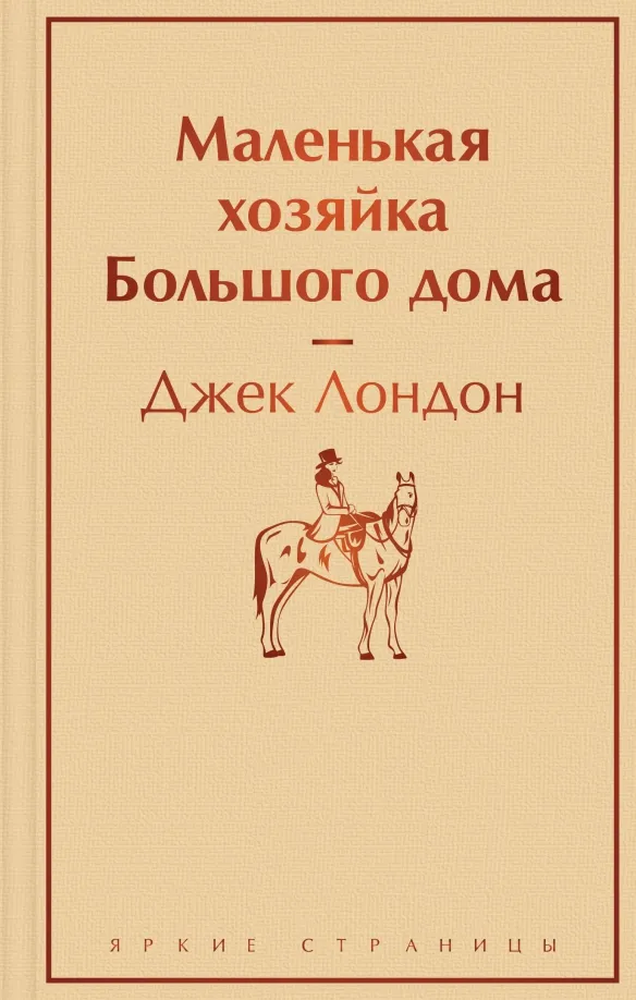 9785041732974_0 Маленькая хозяйка Большого дома. Джек Лондон