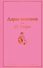 Дары волхвов. О. Генри