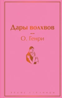 Дары волхвов. О. Генри