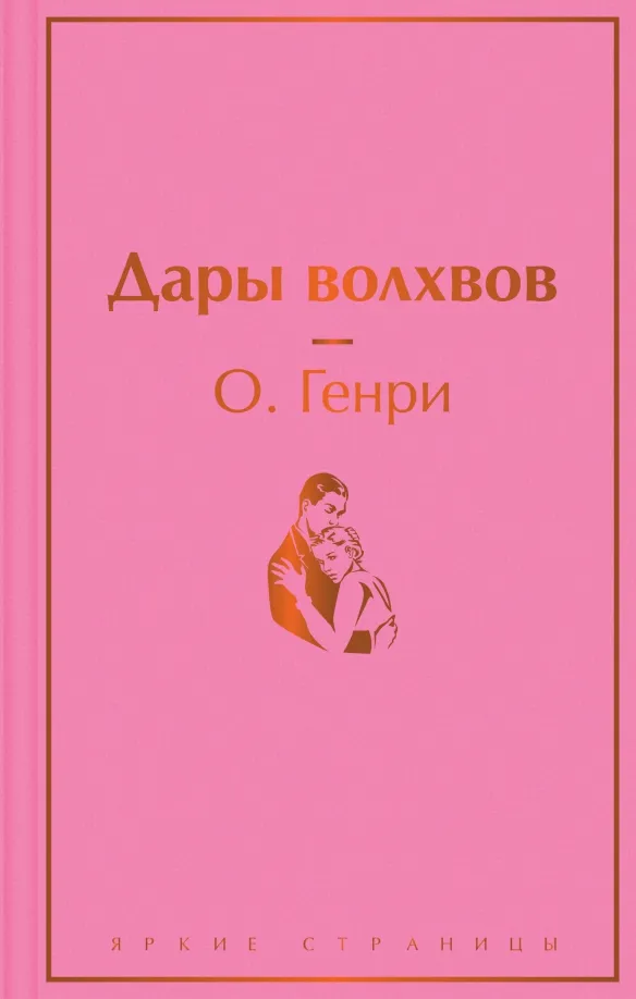 9785041733001_0 Дары волхвов. О. Генри